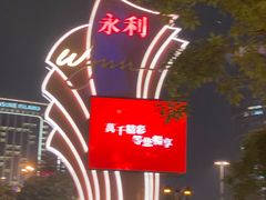 -永利澳门酒店
