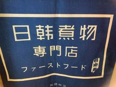 -荟必寿日韩煮物专门店(Touch12街商场店)