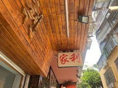 -家利美食店
