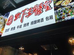 门面-老谭虾王蟹皇·龙虾·烧烤(蝴蝶湾店)