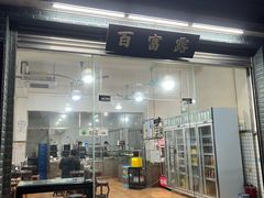 -百富露(跃龙北路店)