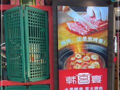 -韩宫宴烤肉·料理(南京江宁万达店)