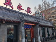 -晟永興烤鸭店(五道口店)