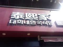 -泰熙家韩式欢乐餐厅(东关正街店)