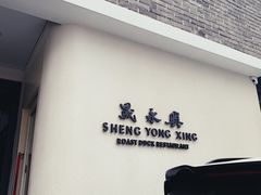 -晟永興烤鸭店(五道口店)
