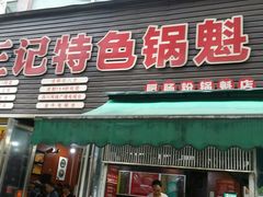 门面-王记特色锅魁(城市阳光大厦店)