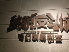 -逃脱反斗城沉浸剧情密室(北京路店)