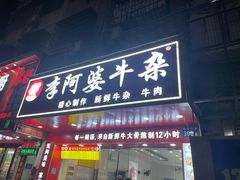 -李阿婆牛杂(鹤龙六路店)
