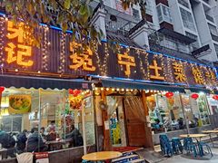 -宋记冕宁土菜馆(海门渔村二店)