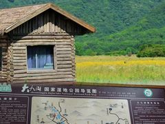 -大九湖