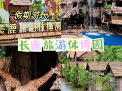 -长鹿旅游休博园