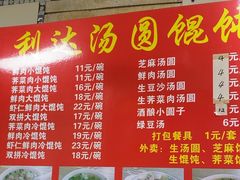 -利达汤圆馄饨(川公路店)