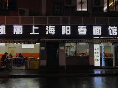 门面-凯丽上海阳春面馆(德仁里店)