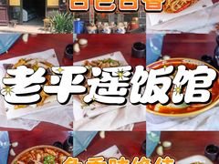 -老平遥饭馆