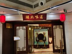 -湖北味道(湖北大厦店)