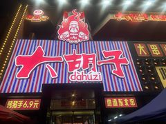 -大胡子古法瓦缸烧烤(亚泰北街店)