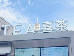 -喜茶(上海兴业太古汇店)