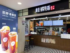 门面-桂桂茶(恒基名人店)