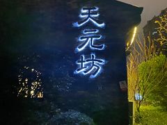 门面-天元坊(梁溪店)