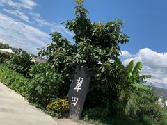 -翠田Green Field Kitchen