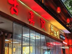 -古真记钵钵鸡(总店)