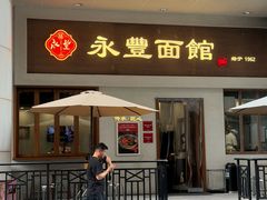 -永丰面馆(汉口路店)