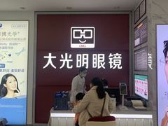 -大光明眼镜(锦华路旗舰店)
