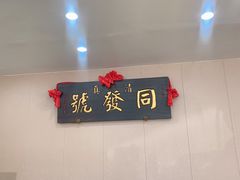 -同发号饭庄(复兴路店)