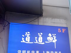 -道道鲜·崇明私房菜(五角场店)