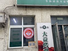 -大益烤鸡