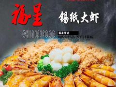 -福星饭店(北新胡同店)