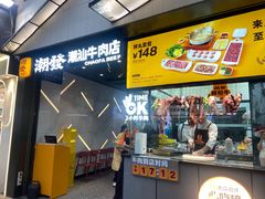 -潮发潮汕牛肉店(永庆坊店)