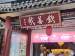 -钦善斋(武侯祠店)