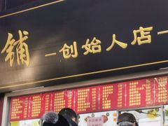 -宫门口馒头铺(创始人总店)