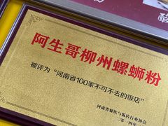 -阿生哥螺蛳粉•火锅(永安街店)