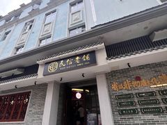 -民信老铺(双皮奶博物馆店)
