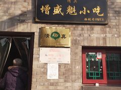 门面-增盛魁小吃店