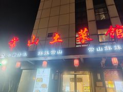 -常山土菜馆(文三西路店)
