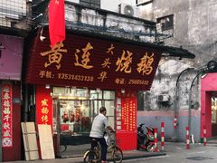 门面-黄连大头华烧鹅(萧地大马路店)
