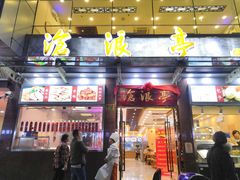 门面-沧浪亭(临汾路店)