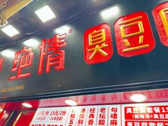 -绝情臭豆腐(泉城路店)