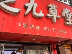 -芝九草堂(民德路总店)
