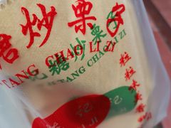 -陈记栗子(长宁路店)