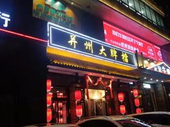 门面-并州大牌档之醉轻尘
