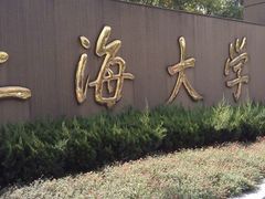 -上海大学(嘉定校区)