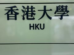 -香港大学