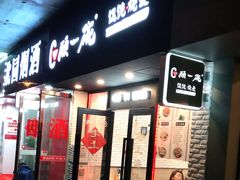 门面-顾一碗馄饨·烧麦(儿童医学中心店)