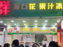 -阿群甘草水果