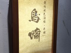 -鸟啸酒场 by MIG(长乐路店)
