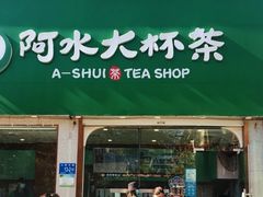 门面-阿水大杯茶(山师水云间店)